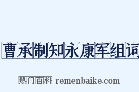 曹承制知永康军组词是什么意思的图片
